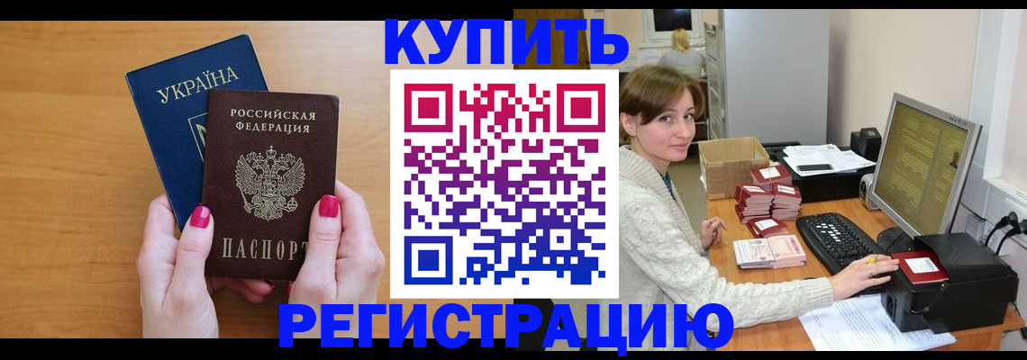 прописка законно в Бологом
